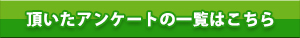お客様にいただいたアンケート一覧はこちら
