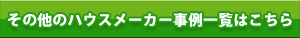 その他のハウスメーカーの事例一覧はこちら