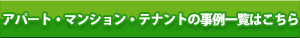 施工内容から選ぶ事例一覧はこちら