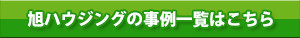 旭ハウジングの事例一覧はこちら