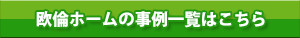 欧倫ホームの事例一覧はこちら