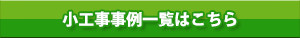 小工事事例一覧はこちら