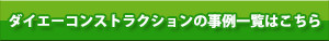 ダイエーコンストラクションの事例一覧はこちら