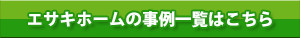エサキホームの事例一覧はこちら