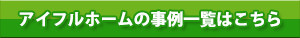 アイフルホームの事例一覧はこちら