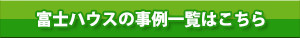 富士ハウスの事例一覧はこちら