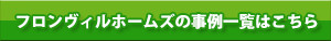 フロンヴィルホームズの事例一覧はこちら