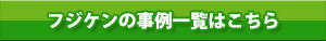 フジケンの事例一覧はこちら