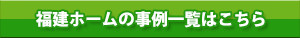 福建ホームの事例一覧はこちら