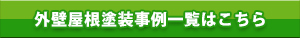 屋根・外壁塗装事例一覧はこちら