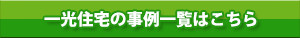 一光住宅の事例一覧はこちら