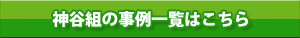 神谷組の事例一覧はこちら