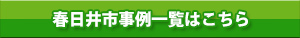 春日井市事例一覧はこちら