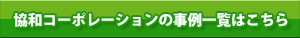 協和コーポレーションの事例一覧はこちら