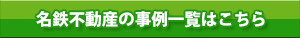 名鉄不動産の事例一覧はこちら
