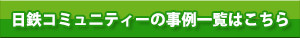 日鉄コミュニティーの事例一覧はこちら