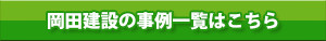 岡田建設の事例一覧はこちら