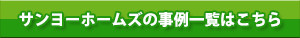 サンヨーホームズの事例一覧はこちら