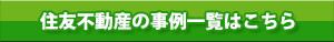 住友不動産の事例一覧はこちら