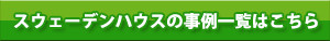 スウェーデンハウスの事例一覧はこちら