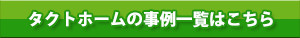 タクトホームの事例一覧はこちら