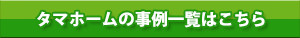 タマホームの事例一覧はこちら
