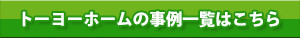 トーヨーホームの事例一覧はこちら