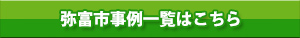 弥富市事例一覧はこちら
