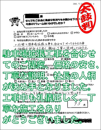 提案、価格の安さ、丁寧な説明、社長の人柄が決め手となりました。