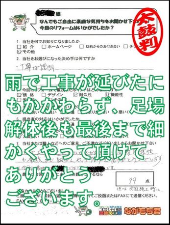 雨で工事が延びたにも関わらず、足場解体後も最後まで細かく対応していただいてありがとうございます。