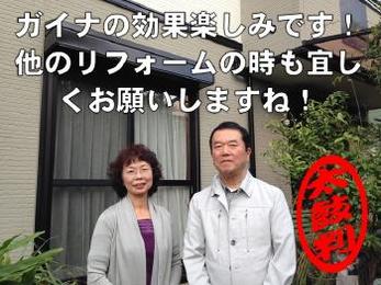 ガイナの効果楽しみです！他のリフォームの時も宜しくお願いしますね！