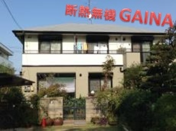 ガイナの効果楽しみです！他のリフォームの時も宜しくお願いしますね！