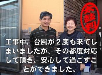 工事中、台風が2度も来てしまちましたが、その都度対応して頂き、安心して過ごすことができました。