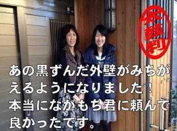 あの黒ずんだ外壁がみちがえるようになりました！本当にながもち君に頼んで良かったです。