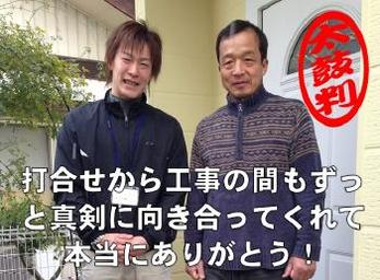 打合せから工事の間もずっと真剣に向き合ってくれて本当にありがとう！