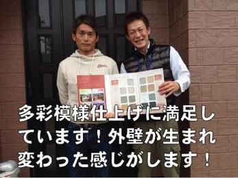 多彩模様仕上げに満足してます！外壁が生まれ変わった感じがします☆