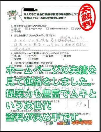 ホームページの実績を見て連絡をしました。提案力も豊富でムキという次世代塗料が決め手です。
