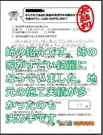 姉の紹介です。姉の家がすごい綺麗になっていました。地元の施工実績が多かったのも決め手です。