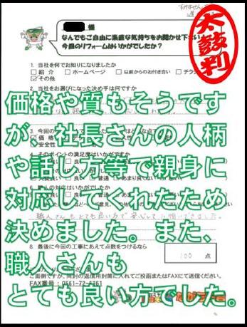価格や質もそうですが、社長さんの人柄や話し方等で親身に対応してくれたため決めました。また、職人さんもとても良い方でした。