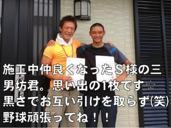 施工中仲良くなったS様の三男坊君。思い出の1枚です☆黒さでお互い引けを取らず(笑)野球頑張ってね！