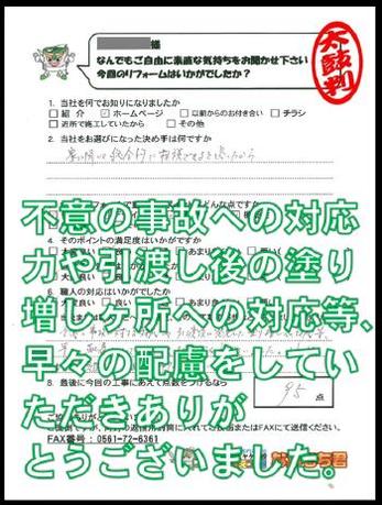 不慮の事故への対応力や引き渡し後の塗り増し箇所への対応等、早々のの配慮をしていただきありがとうございました。