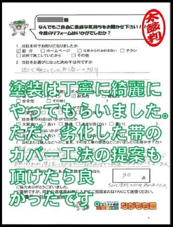 塗装は丁寧にやってもらいました。ただ、劣化した帯のカバー工法の提案も頂けたら良かったです。