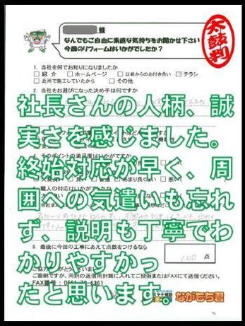社長さんの人柄、誠実さを感じました。終始対応が早く、周りへの気遣いも忘れず、説明も丁寧でわかりやすかったと思います。