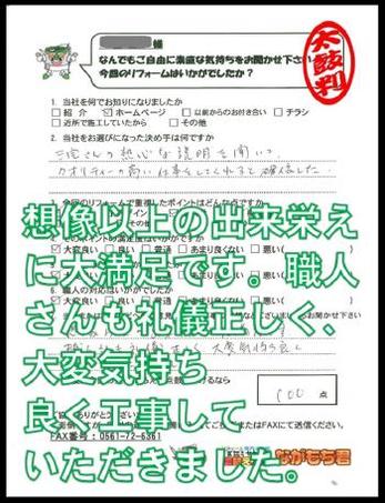 想像以上の出来栄えに大満足です。職人さんも礼儀正しく、大変気持ちよく工事をしていただきました。