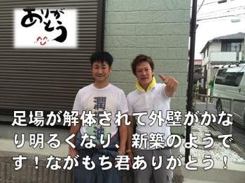 足場が解体されて外壁がかなり明るくなり、新築のようです！ながもち君ありがとう！