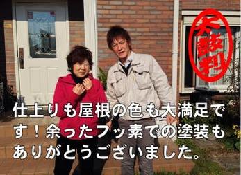 仕上がりも屋根の色も大満足です！余ったフッ素での塗装もありがとうございました☆