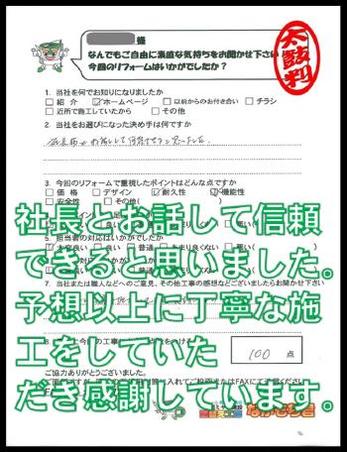 社長とお話して信頼できると思いました。予想以上に丁寧な施工をしていただき感謝しています。