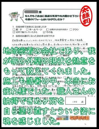 地域密着の会社であり、我が家の外壁の現状を熱意をもって教えてくれました。施工も酷暑の中、本当にお疲れ様でした。職人さんの納得できぬカ所を自ら塗りなおすという姿に魂を感じました。