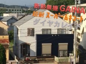地域密着の会社であり、我が家の外壁の現状を熱意をもって教えてくれました。施工も酷暑の中、本当にお疲れ様でした。職人さんの納得できぬカ所を自ら塗りなおすという姿に魂を感じました。