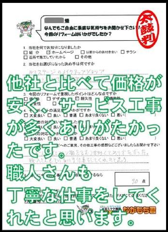 他社と比べて価格が安く、サービス工事が多くありがたかったです。職人さんも丁寧な仕事をしてくれたと思います。